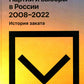 Партии и выборы в России 2008-2022: История заката