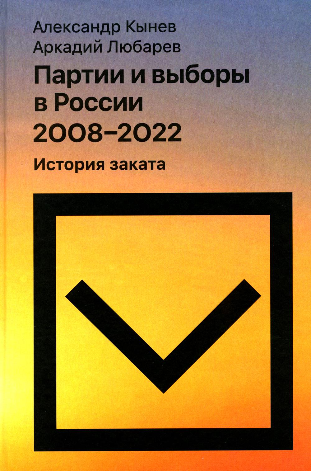 Партии и выборы в России 2008-2022: История заката