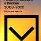 Партии и выборы в России 2008-2022: История заката