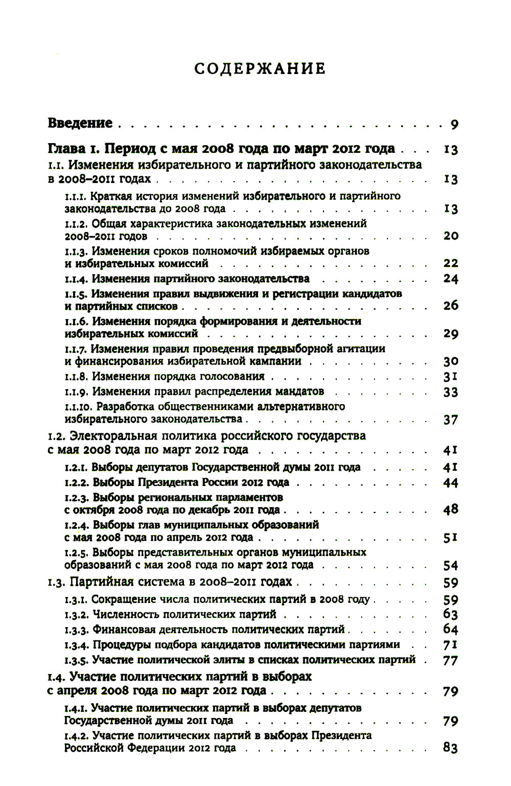 Партии и выборы в России 2008-2022: История заката