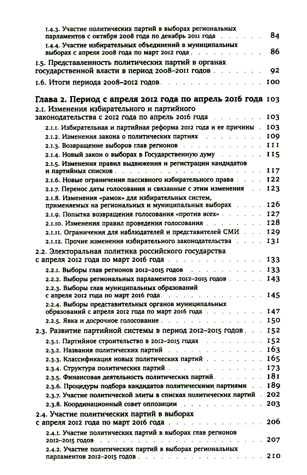 Партии и выборы в России 2008-2022: История заката