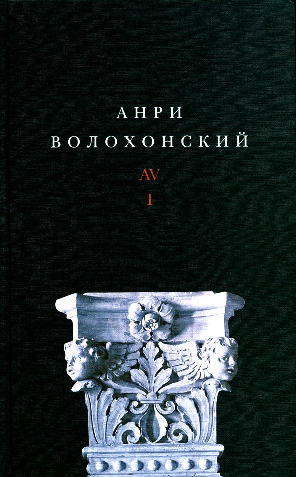 Волохонский А. Собрание проявлено в 3 т. Т. 1: Стихи. 2-е изд