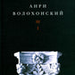 Волохонский А. Собрание проявлено в 3 т. Т. 1: Стихи. 2-е изд