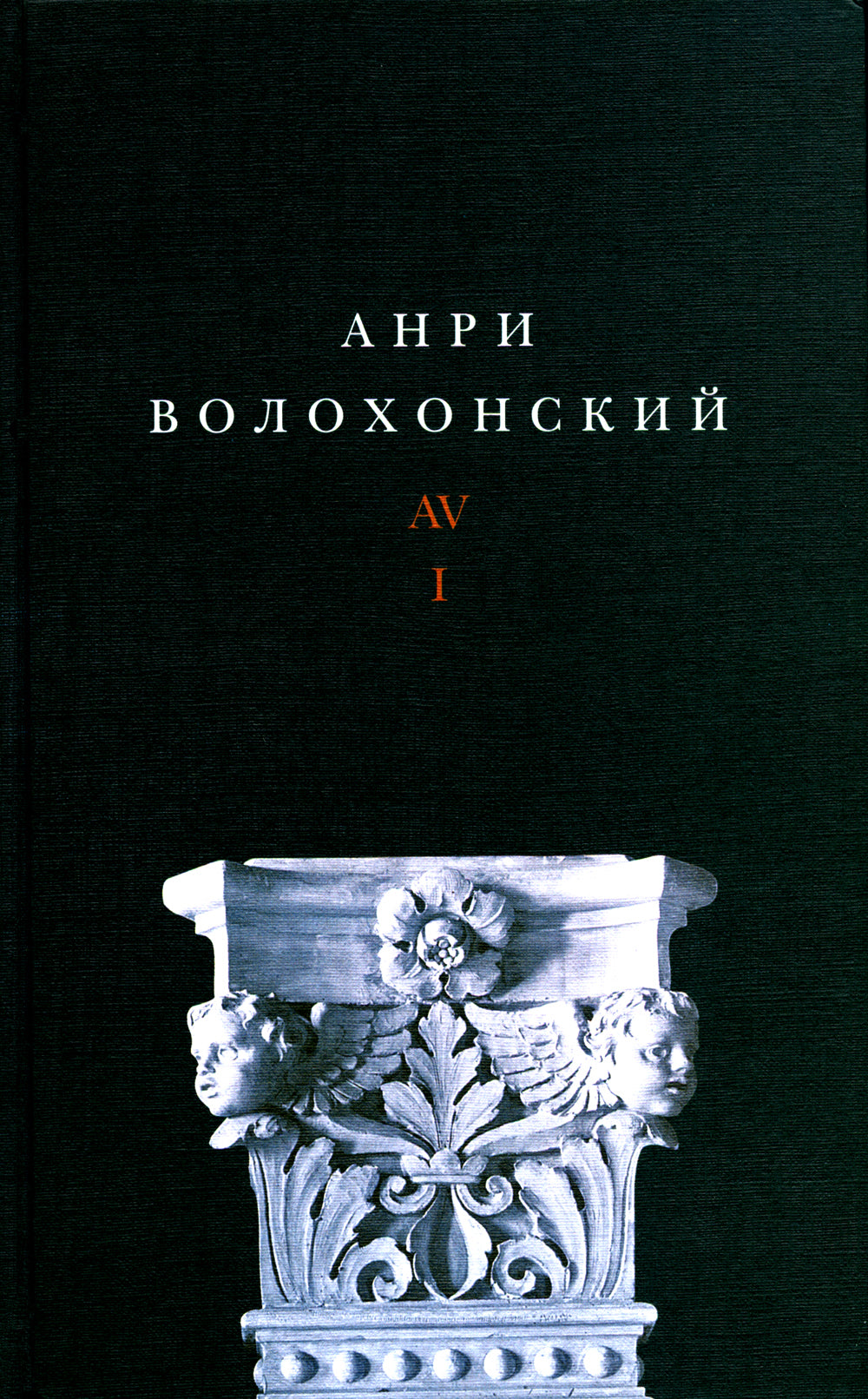 Волохонский А. Собрание проявлено в 3 т. Т. 1: Стихи. 2-е изд