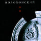 Волохонский А. Собрание проявлено в 3 т. Т. 2: Проза. 2-е изд
