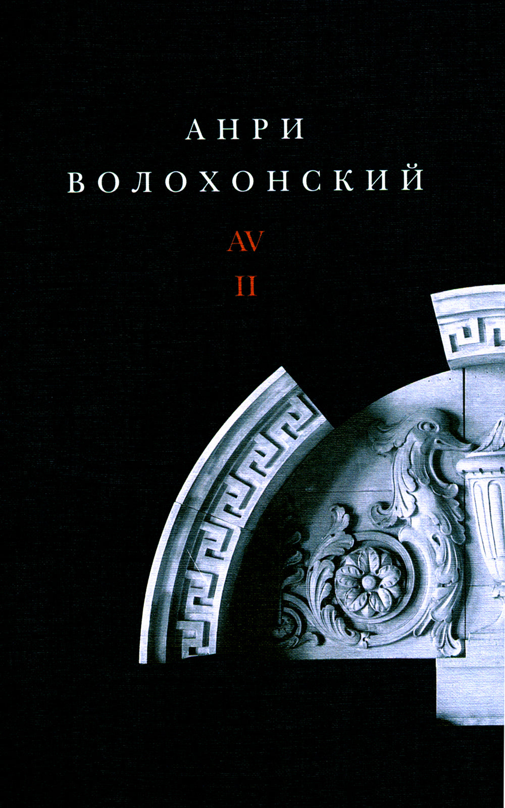 Волохонский А. Собрание проявлено в 3 т. Т. 2: Проза. 2-е изд