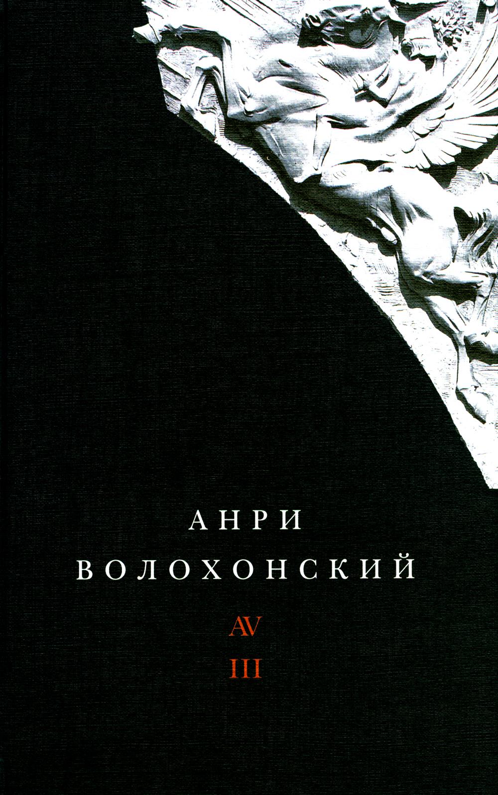 Волохонский А. Собрание проявлено в 3 т. Т. 3: Переводы и комментарии. 2-е изд