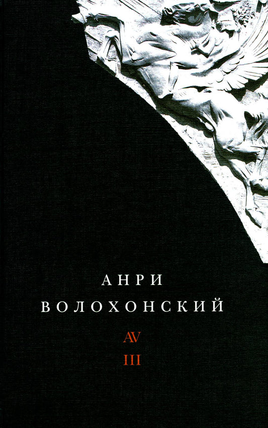 Волохонский А. Собрание проявлено в 3 т. Т. 3: Переводы и комментарии. 2-е изд
