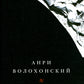 Волохонский А. Собрание проявлено в 3 т. Т. 3: Переводы и комментарии. 2-е изд