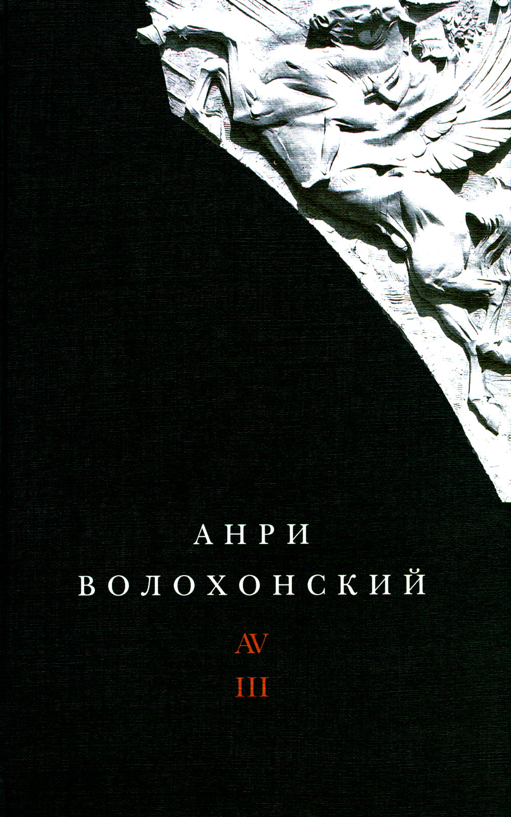 Волохонский А. Собрание проявлено в 3 т. Т. 3: Переводы и комментарии. 2-е изд