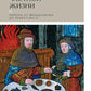 История частной жизни: Т. 2: Европа от феодализма до Ренессанса. 5-е изд