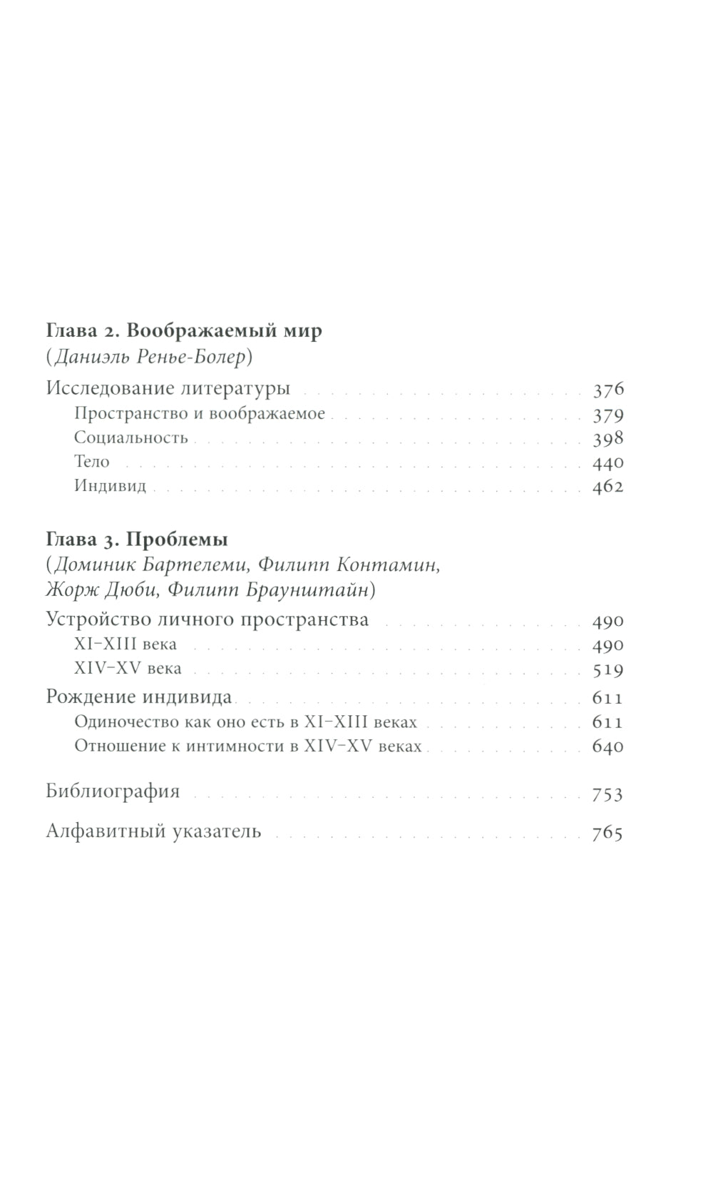 История частной жизни: Т. 2: Европа от феодализма до Ренессанса. 5-е изд