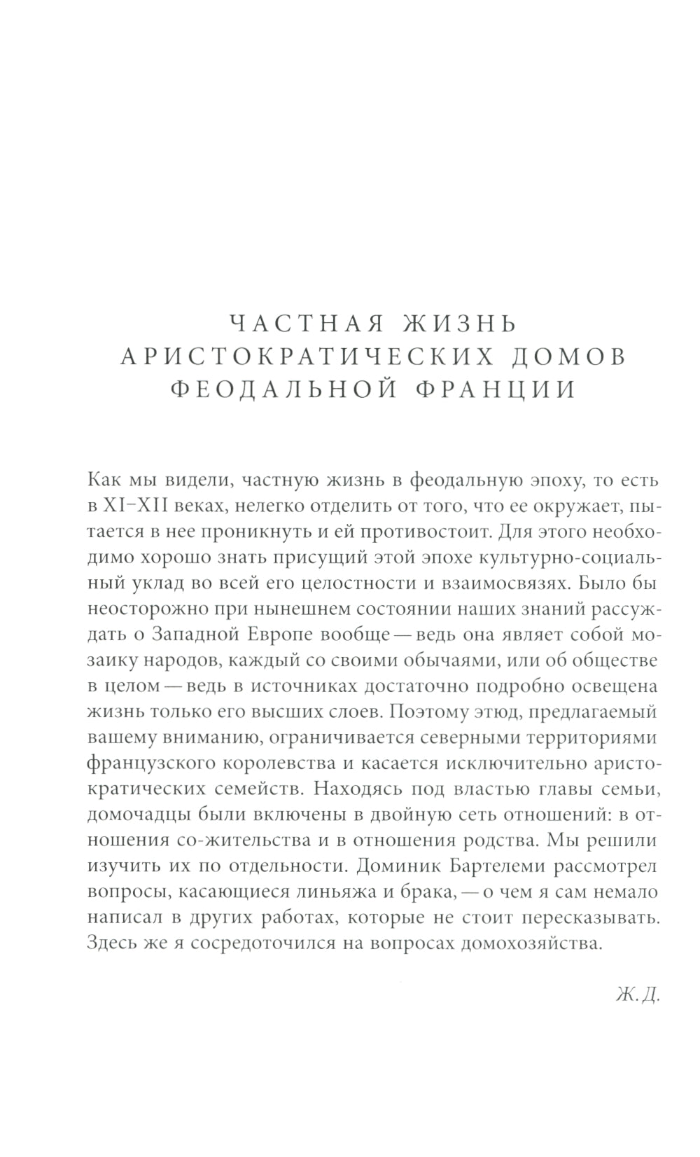 История частной жизни: Т. 2: Европа от феодализма до Ренессанса. 5-е изд