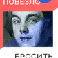 Не всем повезло бросить учебу: Как сломать систему, стать свободным и жить по-своему