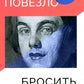 Не всем повезло бросить учебу: Как сломать систему, стать свободным и жить по-своему