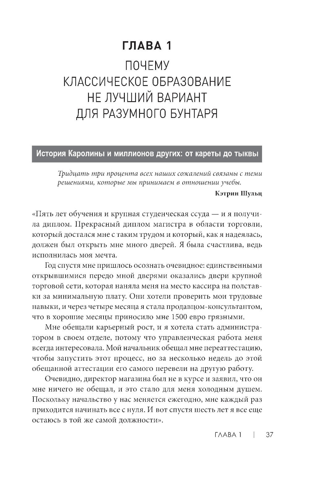 Не всем повезло бросить учебу: Как сломать систему, стать свободным и жить по-своему