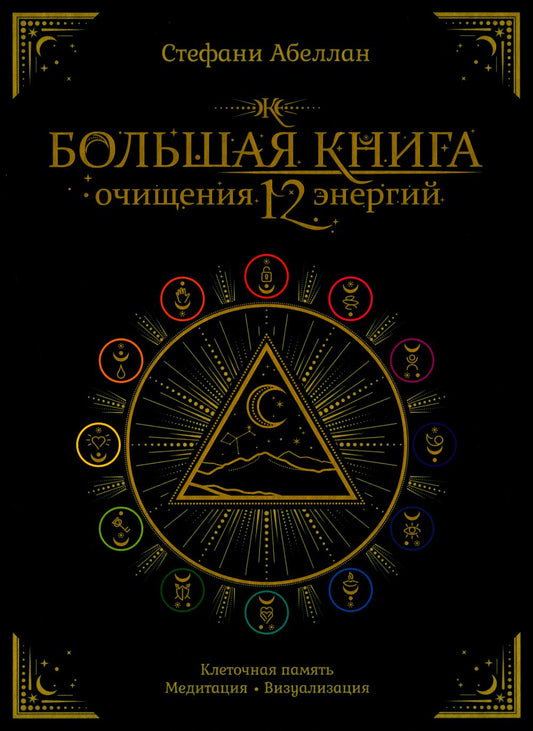 Большая книга очищения 12 энергий: Клеточная память, медитация, визуализация.