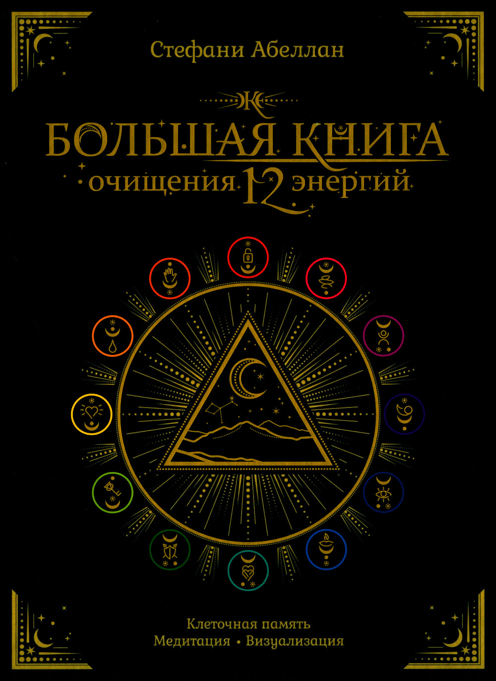 Большая книга очищения 12 энергий: Клеточная память, медитация, визуализация.