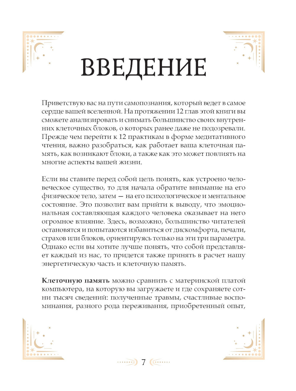 Большая книга очищения 12 энергий: Клеточная память, медитация, визуализация.