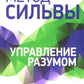 Метод Сильвы. Управление разумом