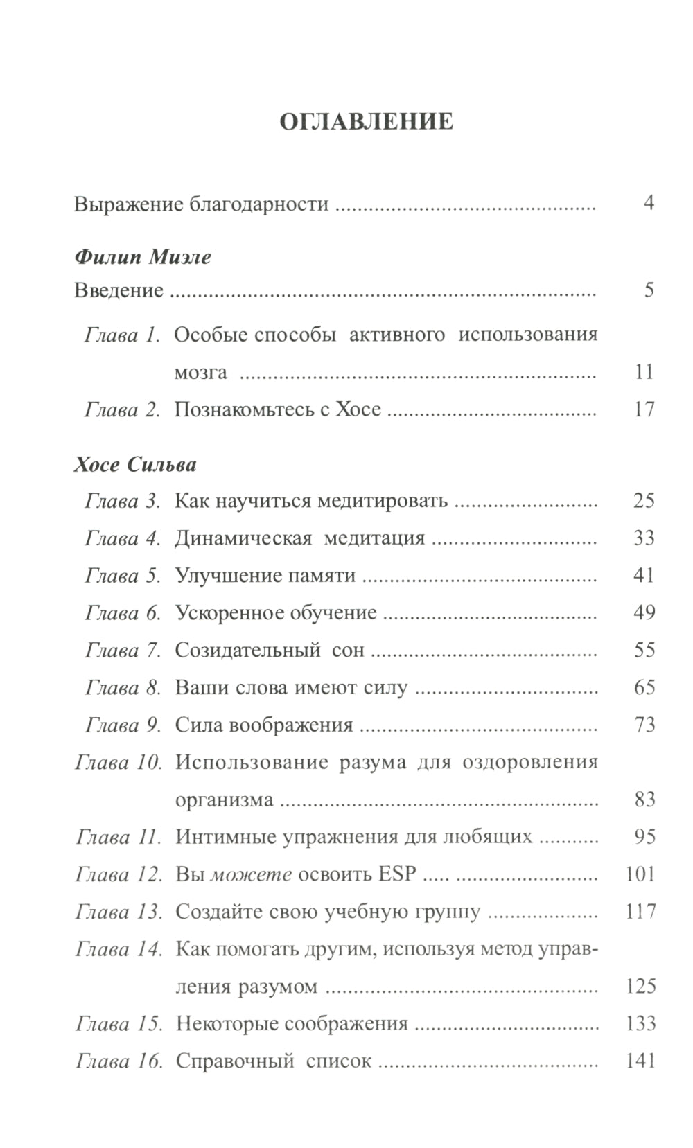 Метод Сильвы. Управление разумом