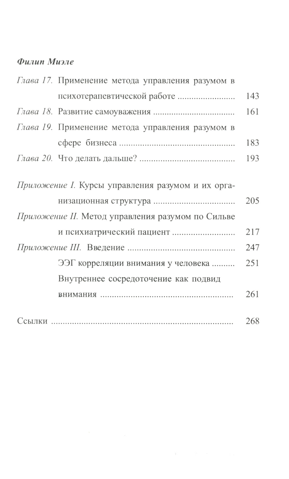 Метод Сильвы. Управление разумом
