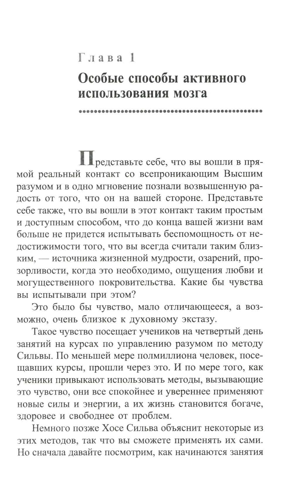 Метод Сильвы. Управление разумом