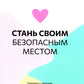 безопасен своим обращением: примирись с возвращением, чтобы наладить отношения с собой (и с теми, кто тебя окружает)