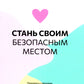 безопасен своим обращением: примирись с возвращением, чтобы наладить отношения с собой (и с теми, кто тебя окружает)