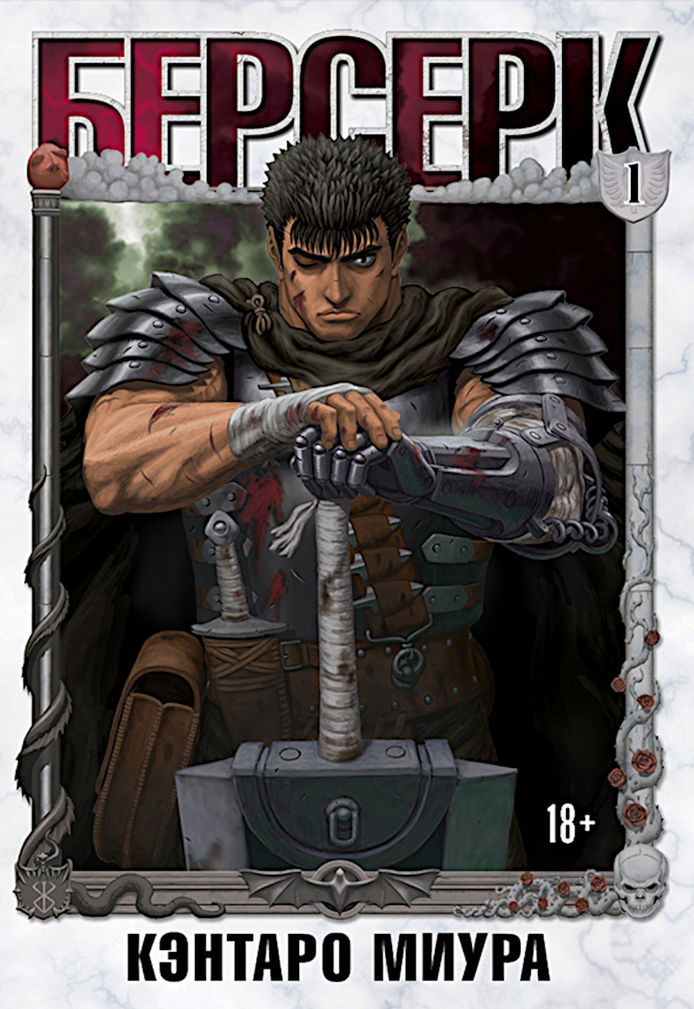Берсерк. Т. 4: манга