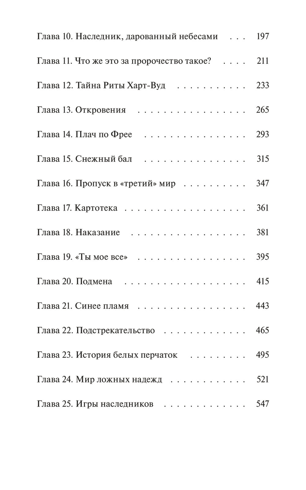 Преданные. Белое с кровью