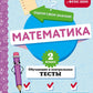 Математика. 2 кл. Обучающие и контрольные тесты
