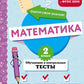 Математика. 2 кл. Обучающие и контрольные тесты