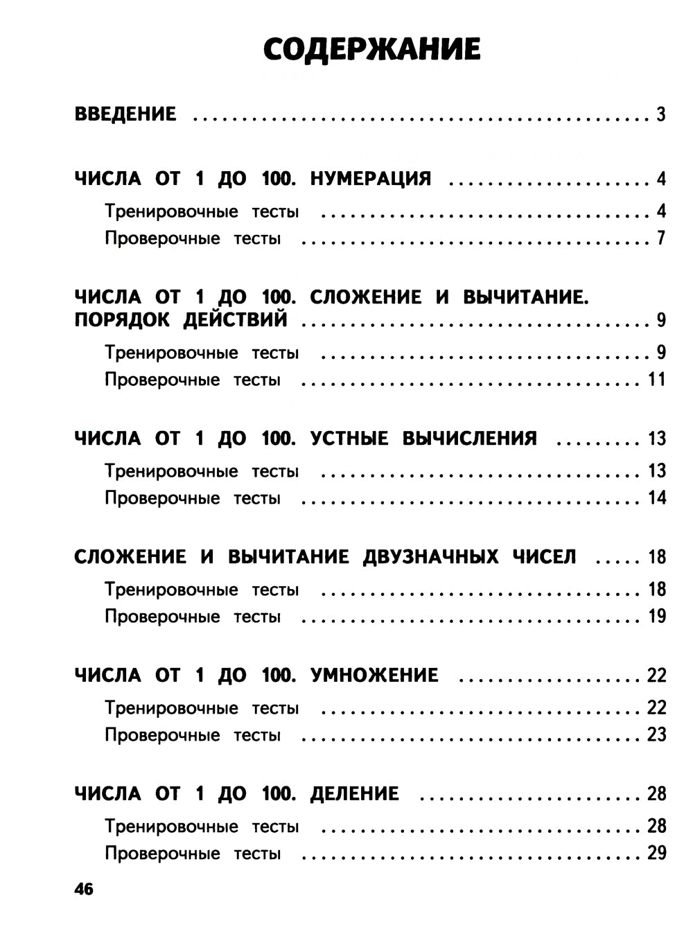 Математика. 2 кл. Обучающие и контрольные тесты