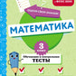 Математика. 3 кл. Обучающие и контрольные тесты