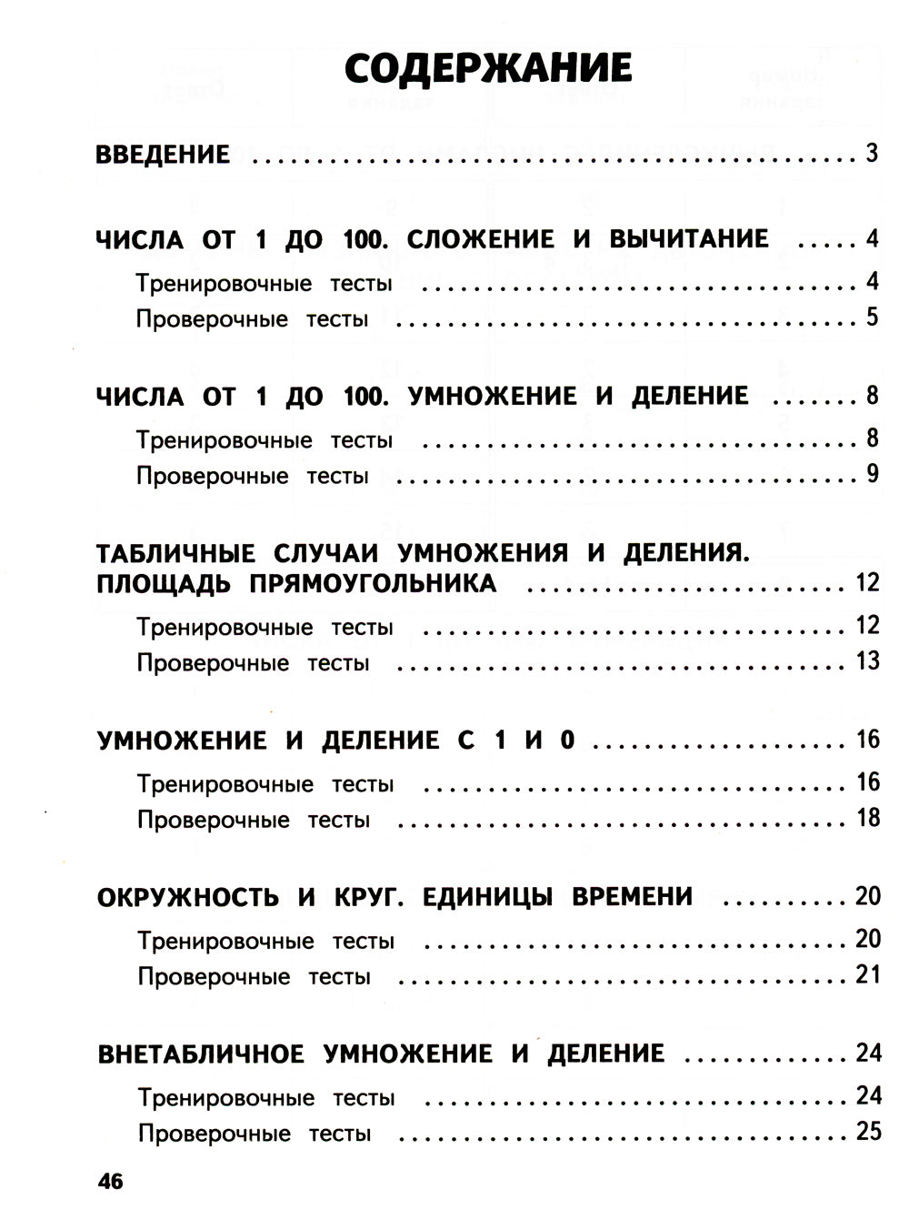 Математика. 3 кл. Обучающие и контрольные тесты
