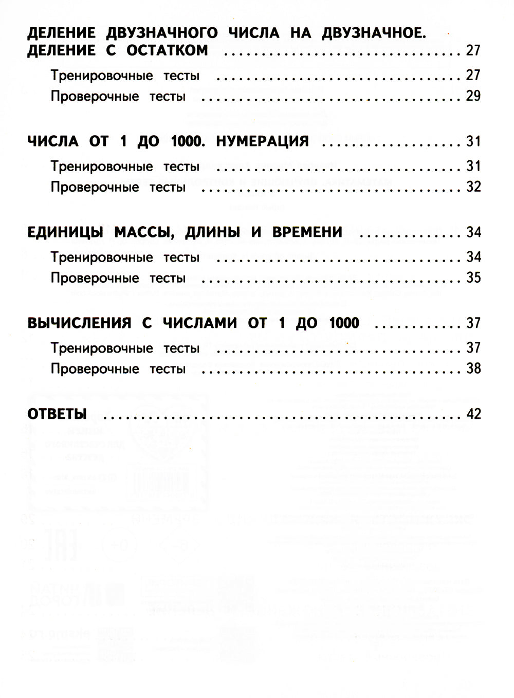 Математика. 3 кл. Обучающие и контрольные тесты