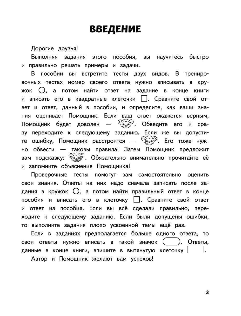 Математика. 3 кл. Обучающие и контрольные тесты