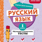 Русский язык. 1 кл. Обучающие и контрольные тесты