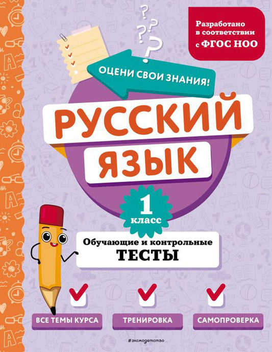 Русский язык. 1 кл. Обучающие и контрольные тесты