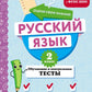 Русский язык. 2 кл. Обучающие и контрольные тесты