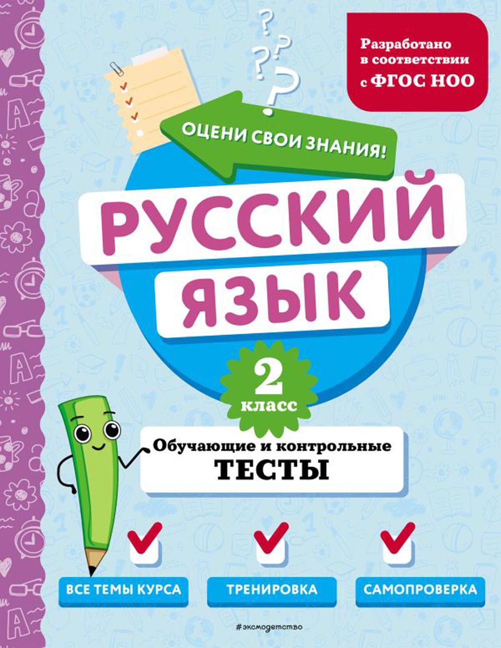 Русский язык. 2 кл. Обучающие и контрольные тесты