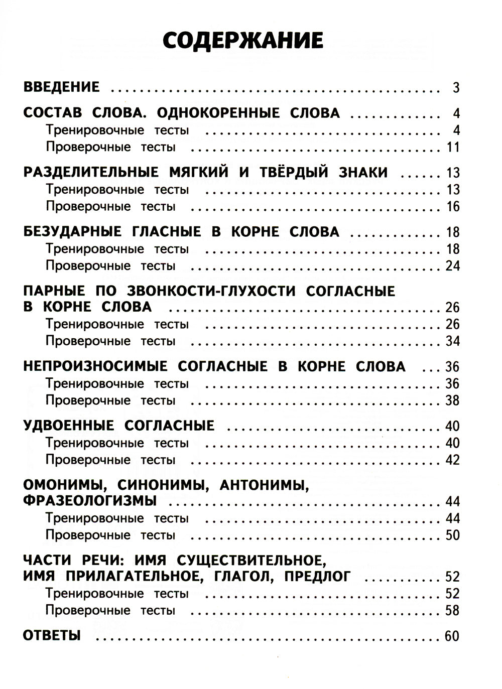Русский язык. 2 кл. Обучающие и контрольные тесты