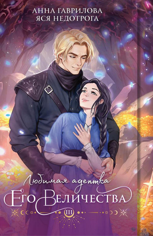 Любимая адептка его величия. Кн. 3