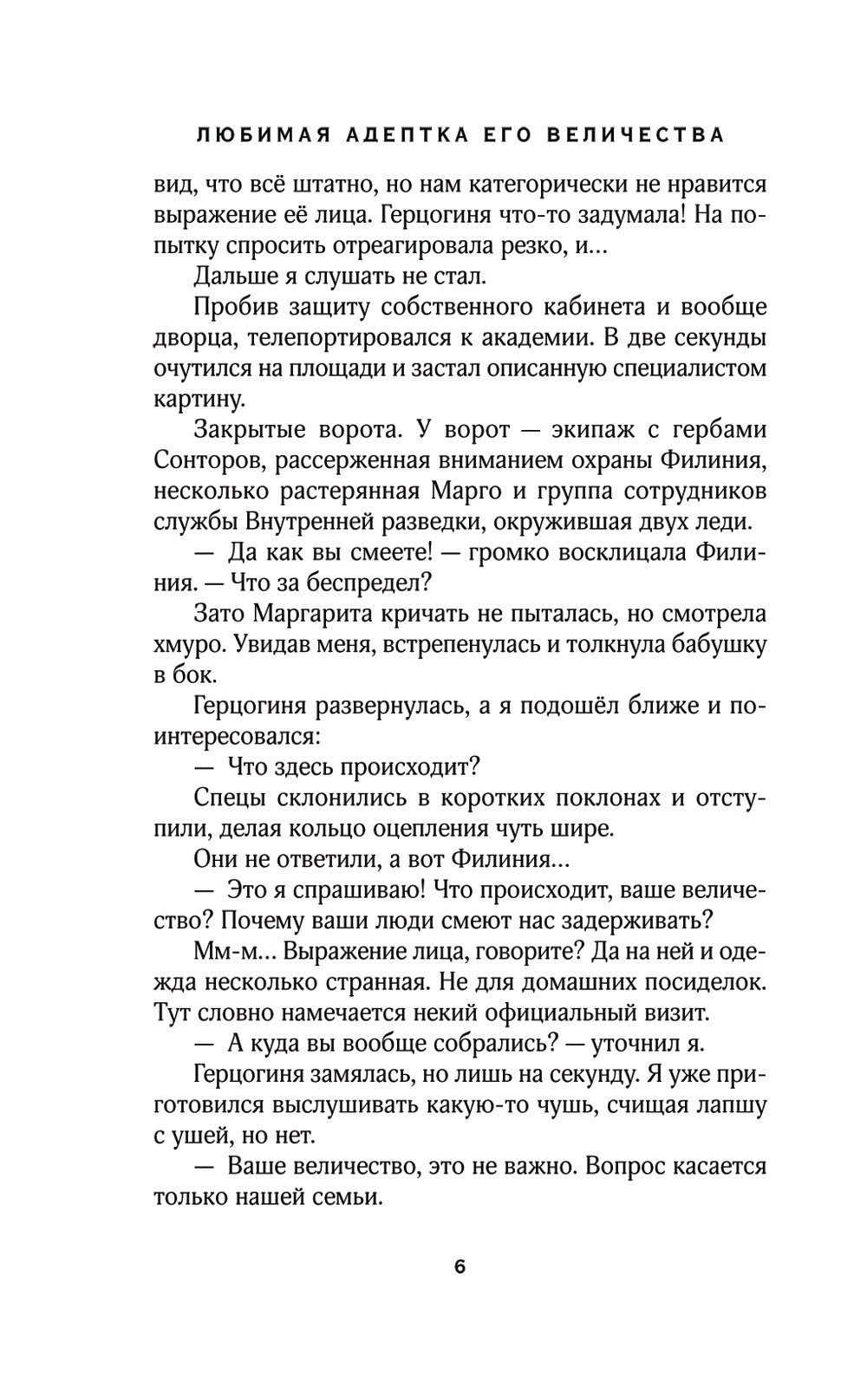 Любимая адептка его величия. Кн. 3