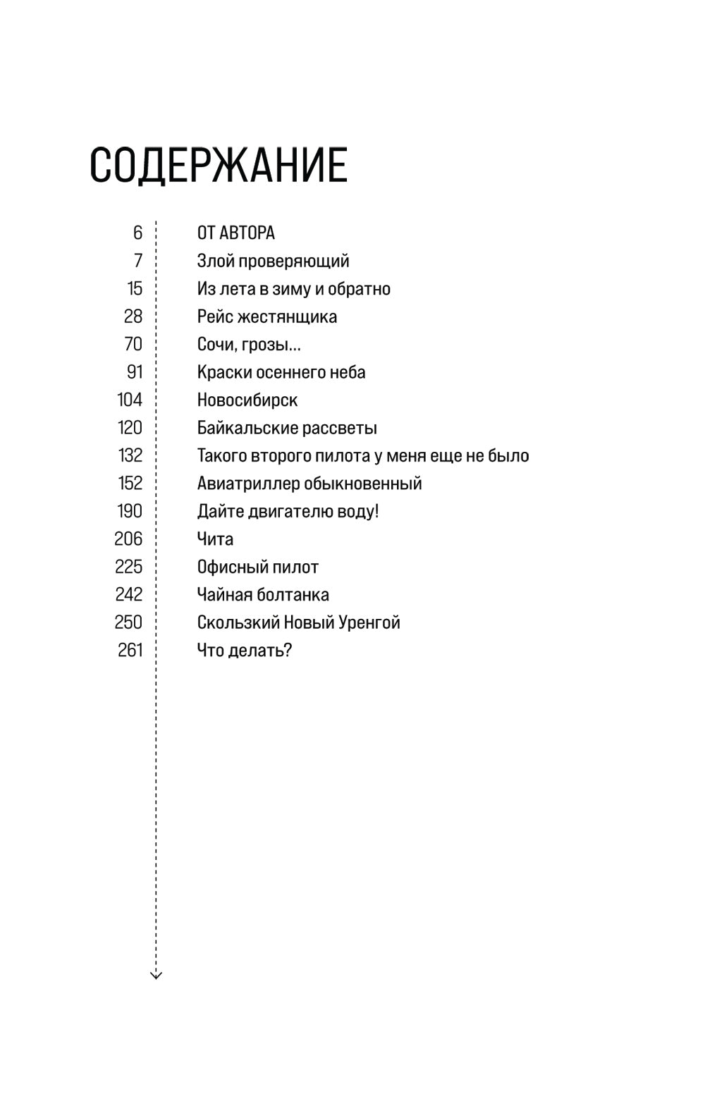 Офисный пилот. О невидимой стороне профессии пилота. Кн. 3