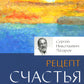 Рецепт счастья. Обрети свой путь к счастью