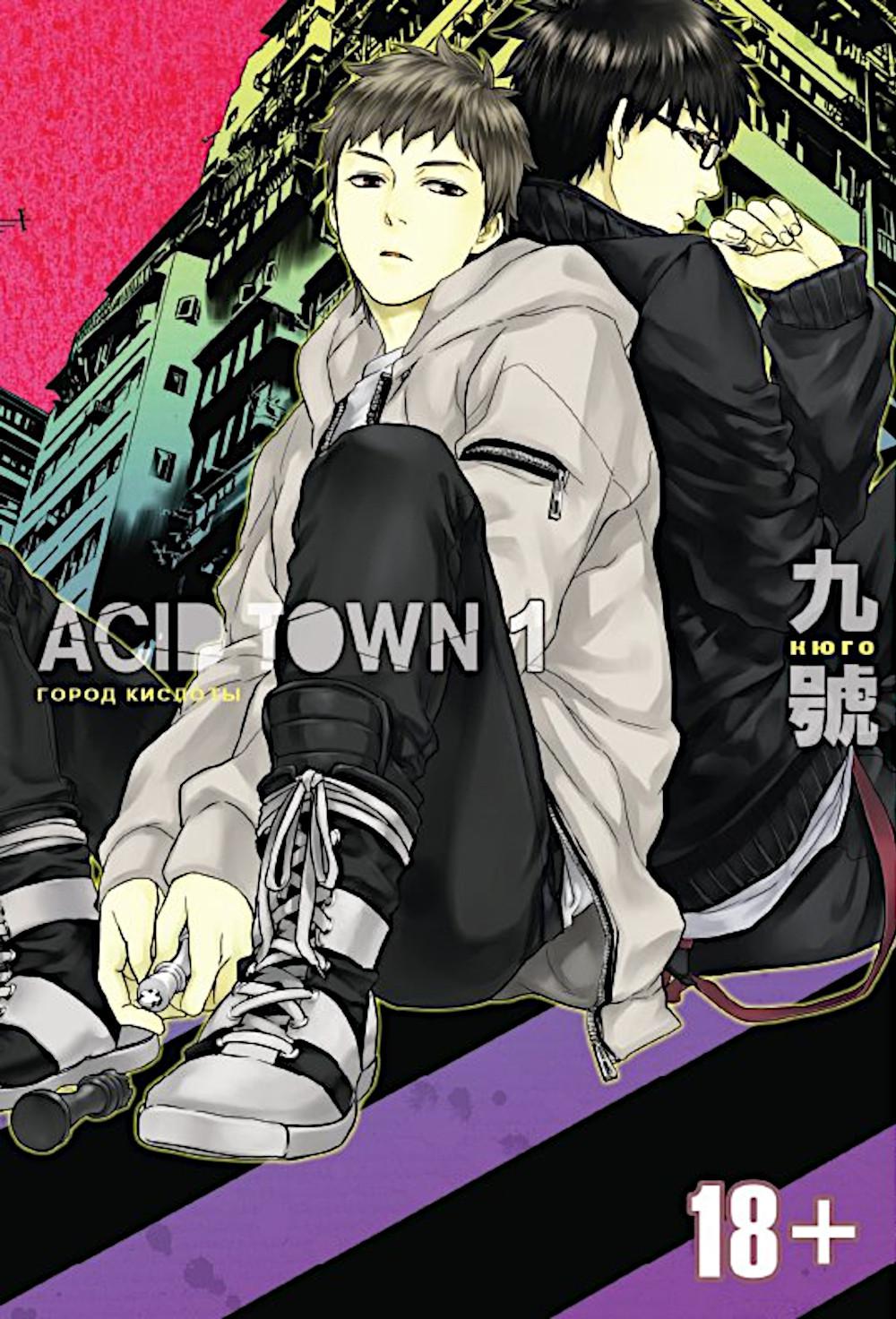 Городские кислоты. Т. 1: манга