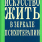 Искусство жить в зеркале психотерапии. 4-е изд