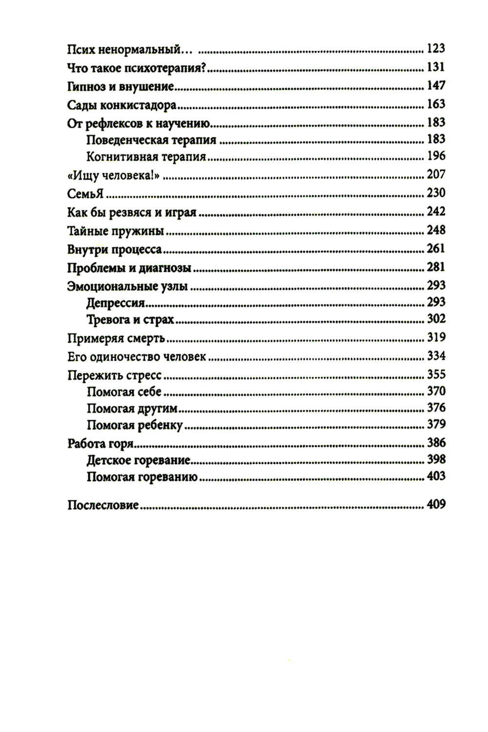 Искусство жить в зеркале психотерапии. 4-е изд